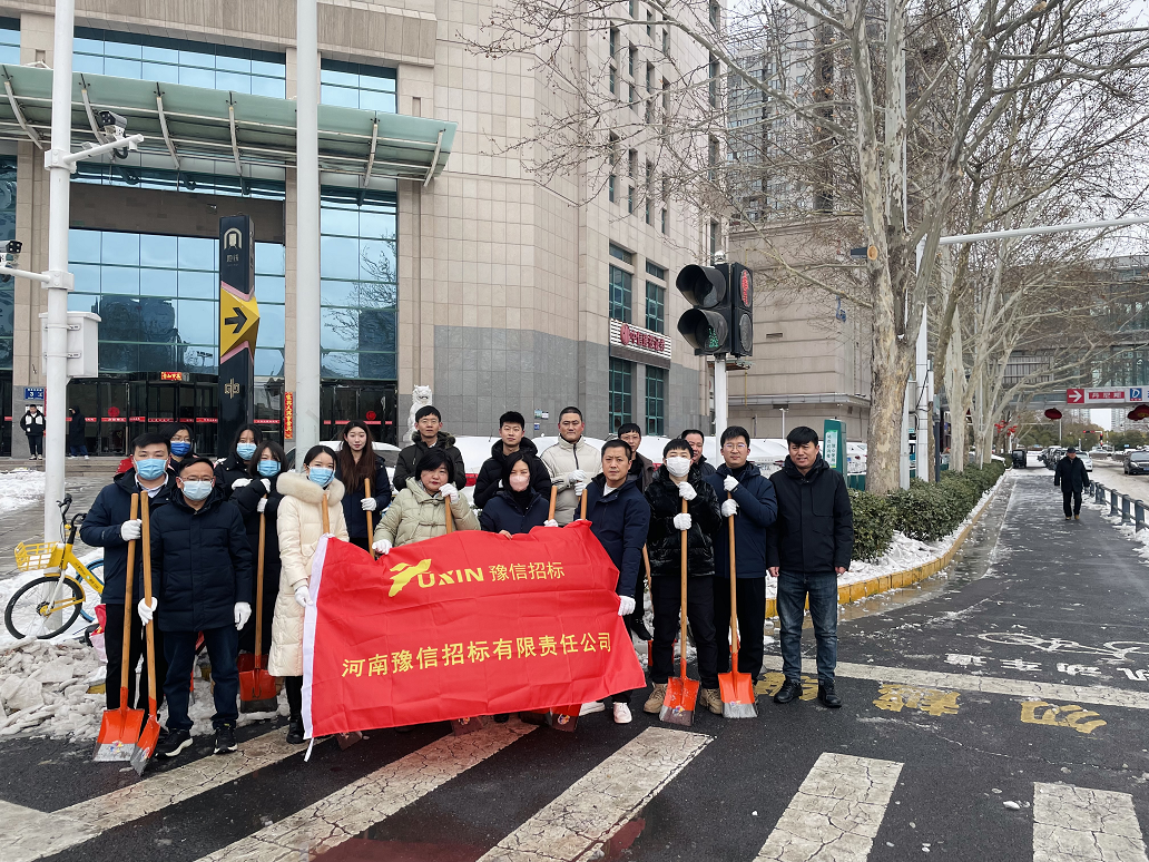 豫信招標(biāo)聞雪而動 為民出行保駕護(hù)航
